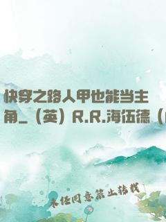 快穿之路人甲也能当主角